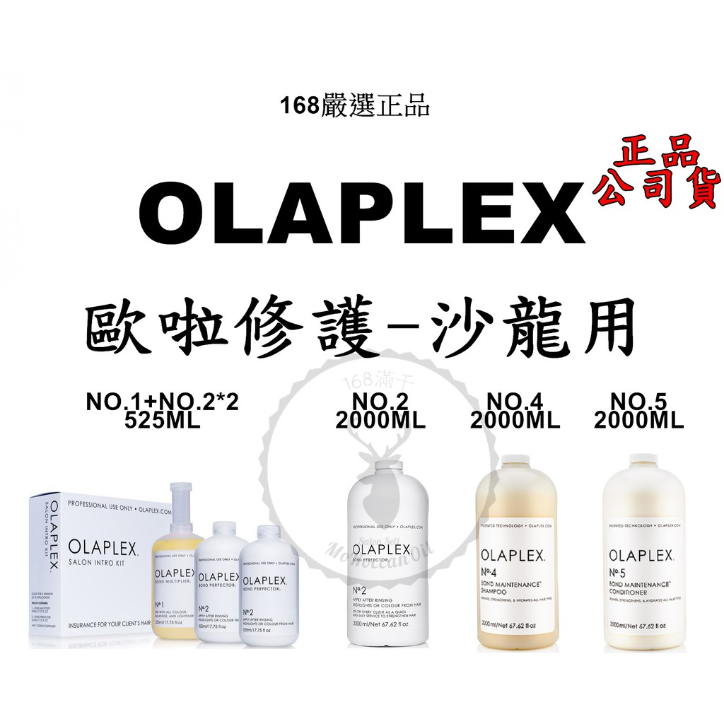 【IROOB168】 OLAPLEX 歐啦 歐拉   1號 2號 4號 5號 護髮 結構護髮 結構護 歐拉護髮 歐拉洗髮