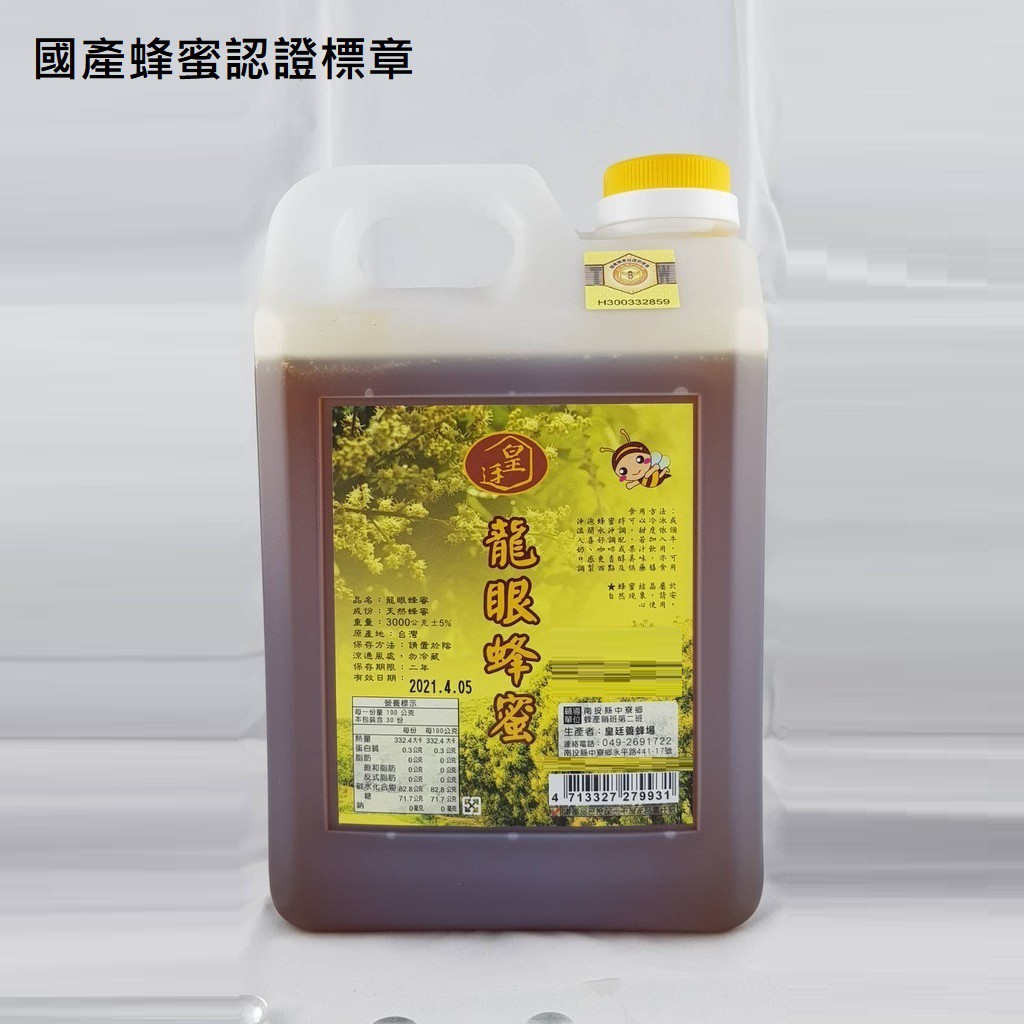 龍眼蜂蜜3000g.1800g (國產蜂蜜認證標章) 南投縣中寮鄉皇廷養蜂場