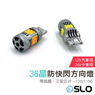 SLO【36晶風扇防快閃】12V 24V T20 1156 PY24W 7440 防快閃方向燈 LED方向燈 解碼方向燈