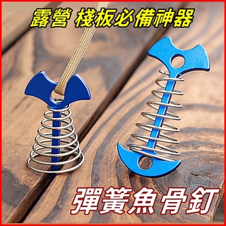 【臺灣出貨+蝦皮代開發票】魚骨釘 彈簧魚骨釘 棧板營釘 棧板釘 帳篷魚骨釘 露營彈簧釘 棧板神器 彈簧加長魚骨地釘 營釘
