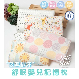 臺灣現貨【Rich睿趣】吸濕排汗 舒眠 嬰兒記憶枕 臺灣製造 嬰兒 枕頭 新生兒 寶寶 兒童 幼稚園午休枕NS-2580