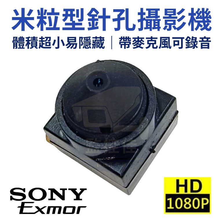 【附發票】米粒型隱藏式針孔攝影機 1080P AHD 四合一+UTC控制+錄音功能,體積超小易於隱藏