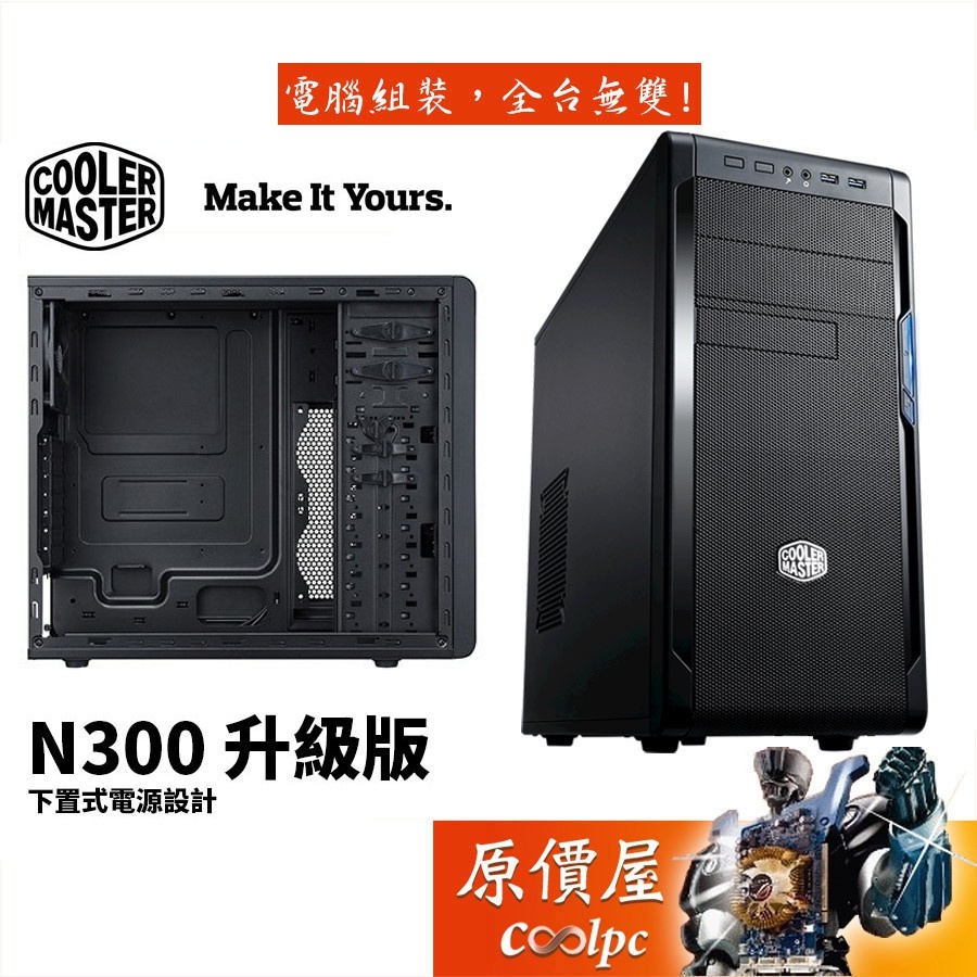 Cooler Master酷碼 N300 升級版 顯卡長32/CPU高16.4/ATX/機殼/原價屋 蝦皮購物
