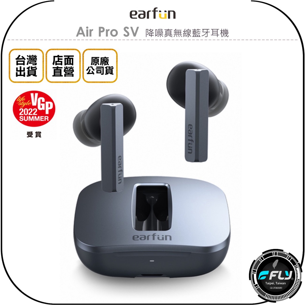 【飛翔商城】EarFun Air Pro SV 降噪真無線藍牙耳機◉公司貨◉藍芽通話◉現代質感◉通透模式◉長效續航