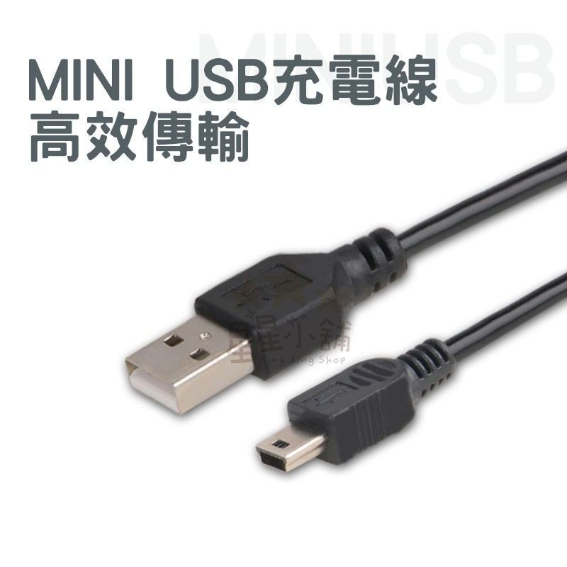 台灣現貨 MINI USB 充電線 MP3充電 T型口 傳輸線 星星小舖#