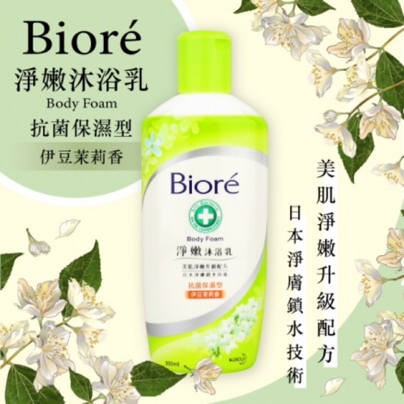 💯Biore 蜜妮~淨嫩沐浴乳300ml抗菌保濕型(伊豆茉莉香) 🥳現貨供應🎉四瓶特價100元，一元加購菜瓜布