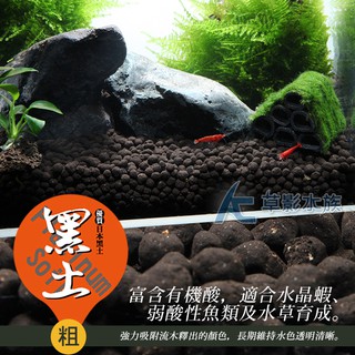 Ac草影 Skyfall 天賞低肥性日本黑土 1l 細 一包 水草水晶蝦米蝦養殖水草底砂 蝦皮購物