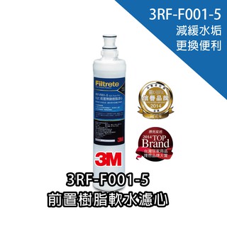 【3M 原廠公司貨】前置樹脂軟水濾心 3RF-F001-5｜減緩水垢 無鈉樹脂｜富山淨水有限公司