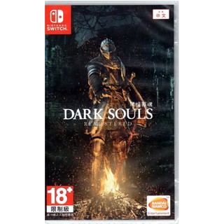 【艾達電玩】全新現貨 NS 黑暗靈魂 重製版 Dark Souls Remastered 中文版