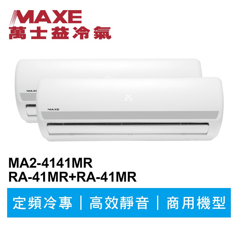 MAXE萬士益 定頻冷專商用壁掛式一對二冷氣MA2-4141MR/RA-41MR+41MR 業界首創頂級材料安裝