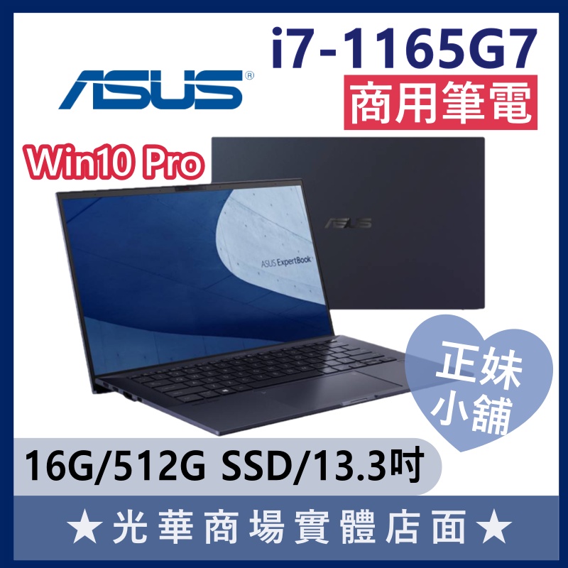 Q妹小舖❤I7商用 B5302CEA B5302CEA-0181A1165G7 13.3吋 華碩ASUS 輕薄商務 筆電