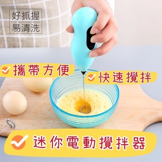 《捷樂米》電動攪拌器 按壓式迷你打蛋器 不鏽鋼打蛋機 起泡機 電動攪拌棒 蛋液攪拌 打奶泡