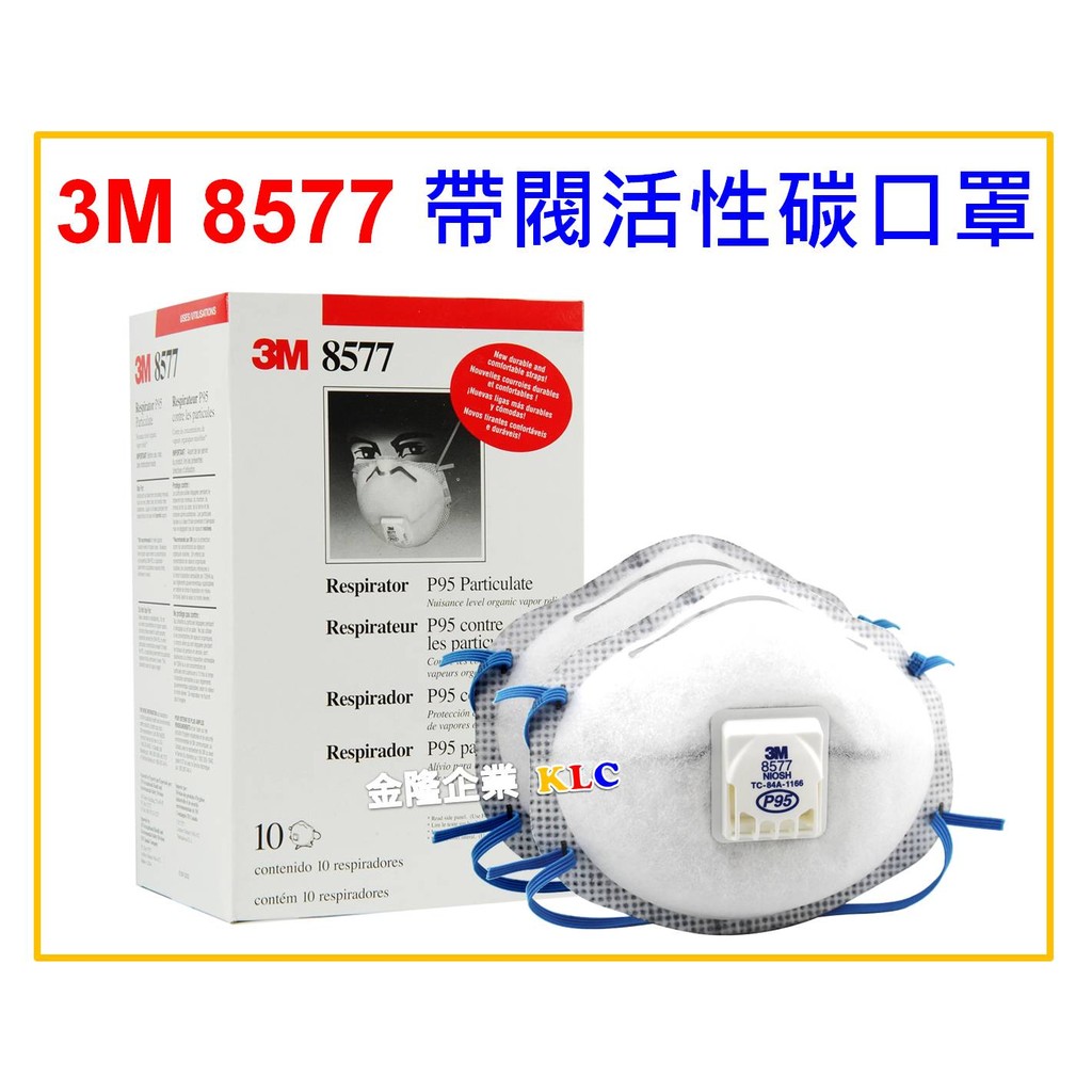 【天隆五金】 (附發票)3M 8577 P95 帶閥型活性碳口罩(10只/盒) 防霧霾 PM2.5 異味 N95高階