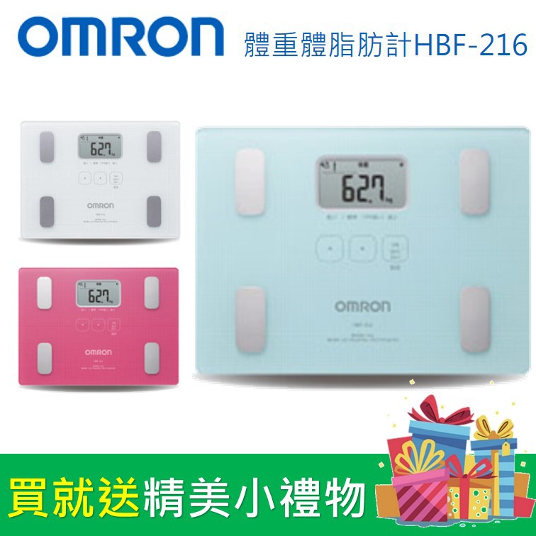 【OMRON】歐姆龍HBF-216體重體脂計 100%全新保固公司貨 3色可選 附發票