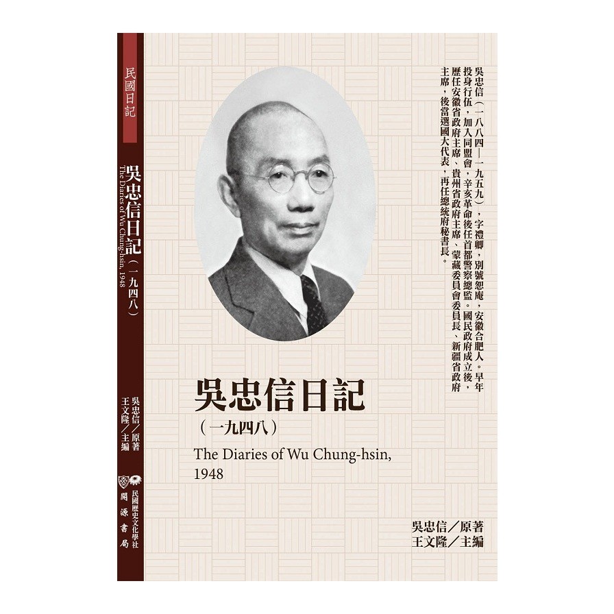 吳忠信日記(1948)(吳忠信(原著)) 墊腳石購物網