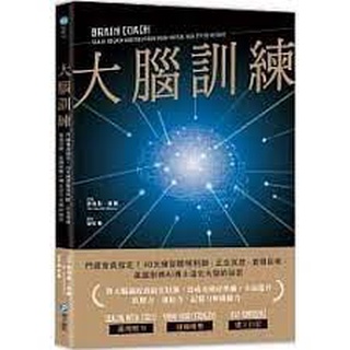 和平國際 大腦訓練：門薩會員指定！40天練習聰明判斷、正念冥想、實現目標，英國劍橋AI博士活化大腦的秘密