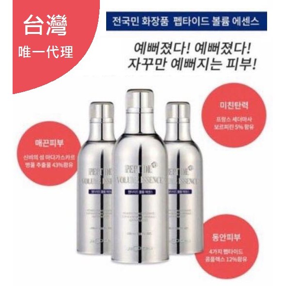 韓國peptide Volume Essence胜肽精華液唯一正版台灣公司貨推廣價1380元 蝦皮購物