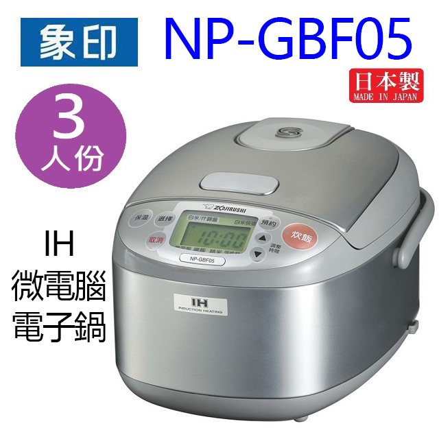 象印 NP-GBF05  IH微電腦 3人份電子鍋