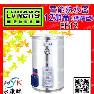 【綠能倉庫】【日立電／永康牌】電熱水器 EH-12A-V 直掛式 標準型 12加侖 橫掛式 儲存式 (桃園)