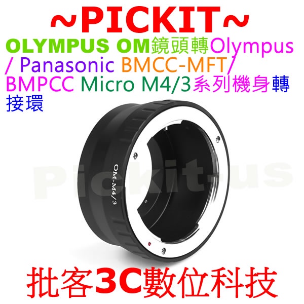 無限遠對焦 OLYMPUS OM鏡頭轉Micro M43 M4/3 FOUR THIRDS相機身轉接環後蓋 OM-M43