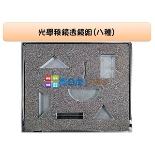 哥白尼的實驗室/物理/光學/稜鏡透鏡組(八種)三菱鏡方形半圓梯形直角正三角雙凸柱雙凹柱