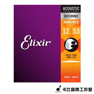【卡比音樂工作室】-實體店面- Elixir吉他弦 直購價$550