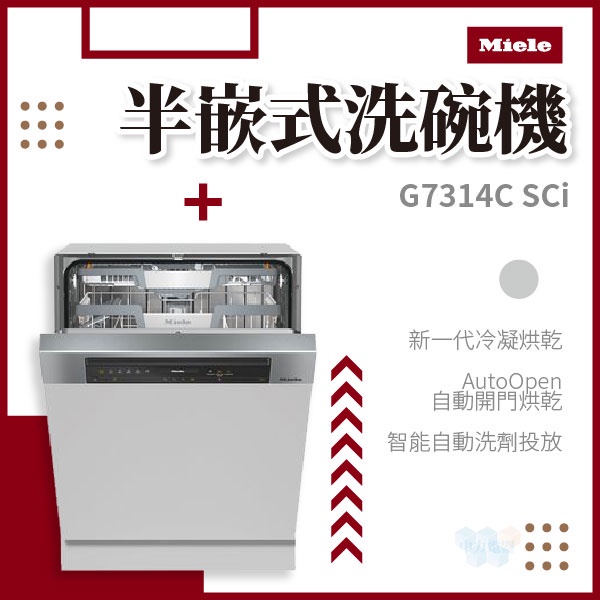 ✨家電商品務必先聊聊✨Miele G7314C SCi 半嵌式洗碗機 220V 歐洲規格