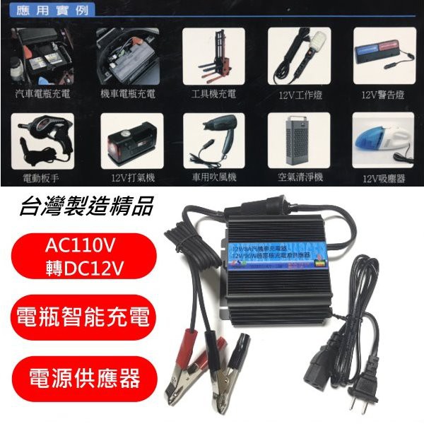 電力讚多功能電腦智慧型充電器 Ac110轉dc12v電源供應器 電瓶充電台灣製造 蝦皮購物