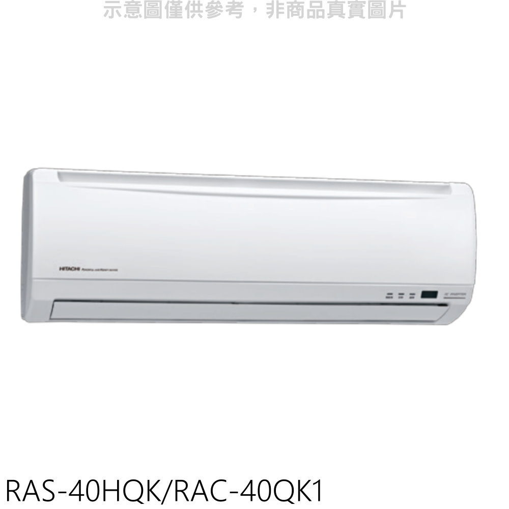 日立江森變頻分離式冷氣6坪RAS-40HQK/RAC-40QK1標準安裝三年安裝保固 大型配送