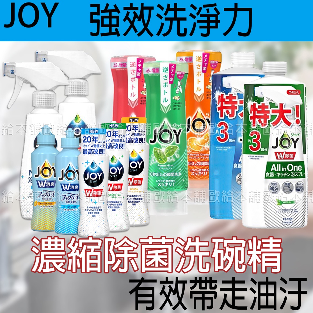 【台灣現貨 24H發貨】P&amp;G JOY 洗碗精 超濃縮除菌洗碗精