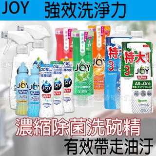 【台灣現貨 24H發貨】P&G JOY 洗碗精 超濃縮除菌洗碗精