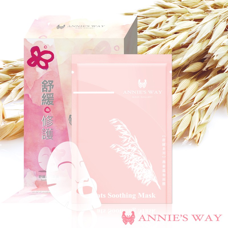 【Annie's Way 安妮絲薇】舒緩系列—燕麥溫和隱形面膜 (10入/盒)