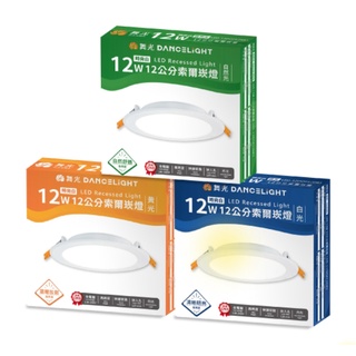 舞光 LED 崁燈 12公分 12W 白光 自然光 黃光 無藍光 保固兩年 附快速接頭