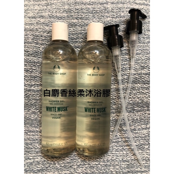 The body shop美體小舖(贈送壓頭)白麝香絲柔沐浴膠400ml