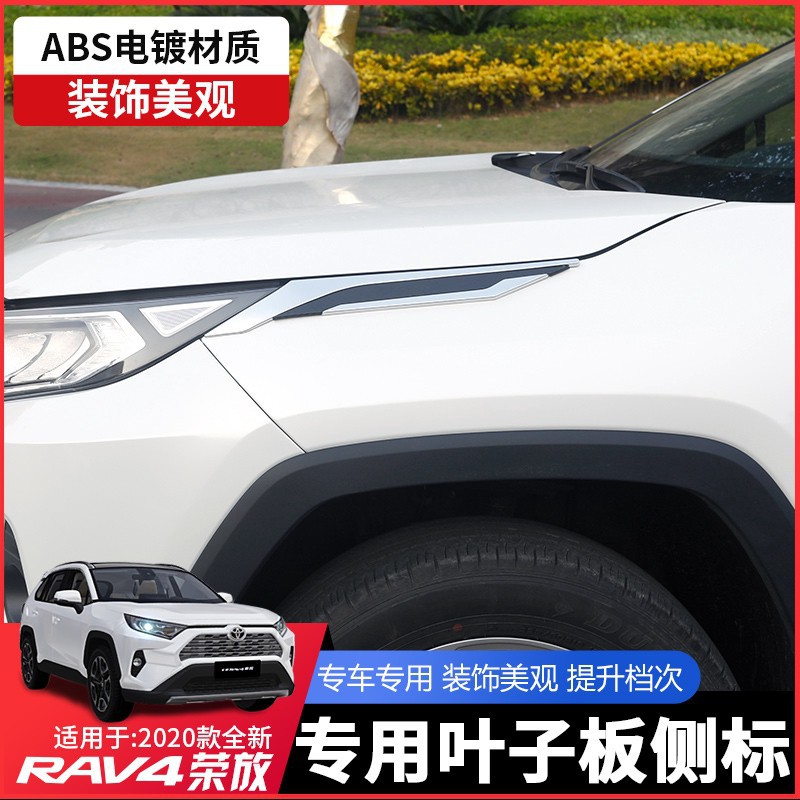 TOYOTA豐田2020款 五代RAV4葉子板貼 大燈裝飾板亮條 飾條改裝rav4 5代葉子板 20