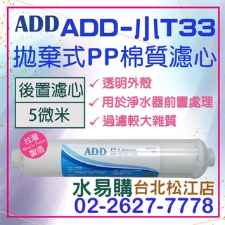 水易購淨水【臺北松江店】ADD-PP 小T33 PP 拋棄式 棉質濾心(透明外殼)《NSF-ISO工廠生產》