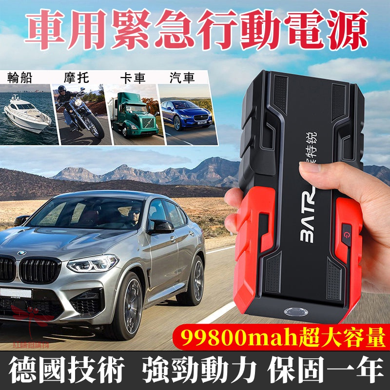 【免運】汽車應急啟動電源 大容量99800mah 電瓶充電器 救車行動電源 緊急啟動 救車電源電瓶 通用車型