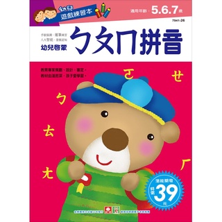 ✨現貨✨《幼福》幼兒遊戲練習本-ㄅㄆㄇ拼音⭐️樂樂童書⭐️