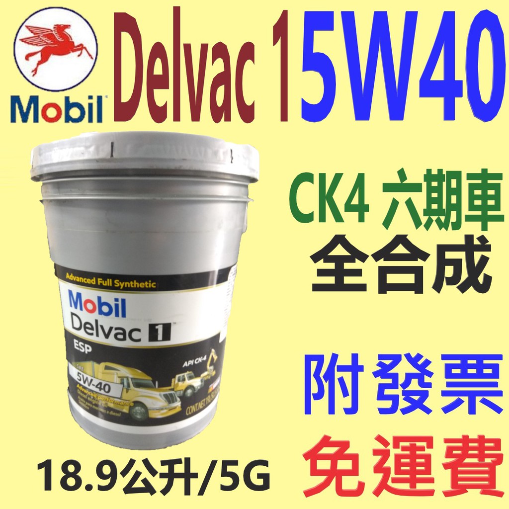 ✨美孚 Mobil✨Delvac 1 ESP 5W40 CK4 全合成機油⛽️5加侖【免運費】CK，六期車、公司貨