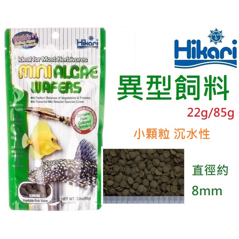 [HAPPY水族] 日本 Hikari 高夠力 異型飼料 小粒-22g/85g 沉水性 底棲魚飼料 HK-21403