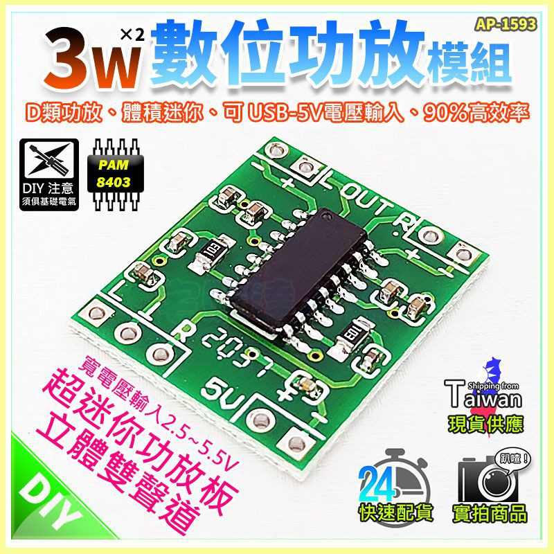 【W85】DIY 3W《 數位功放模組》PAM8403 D類功放 體積迷你 USB~5V電壓 雙聲道【AP-1593】