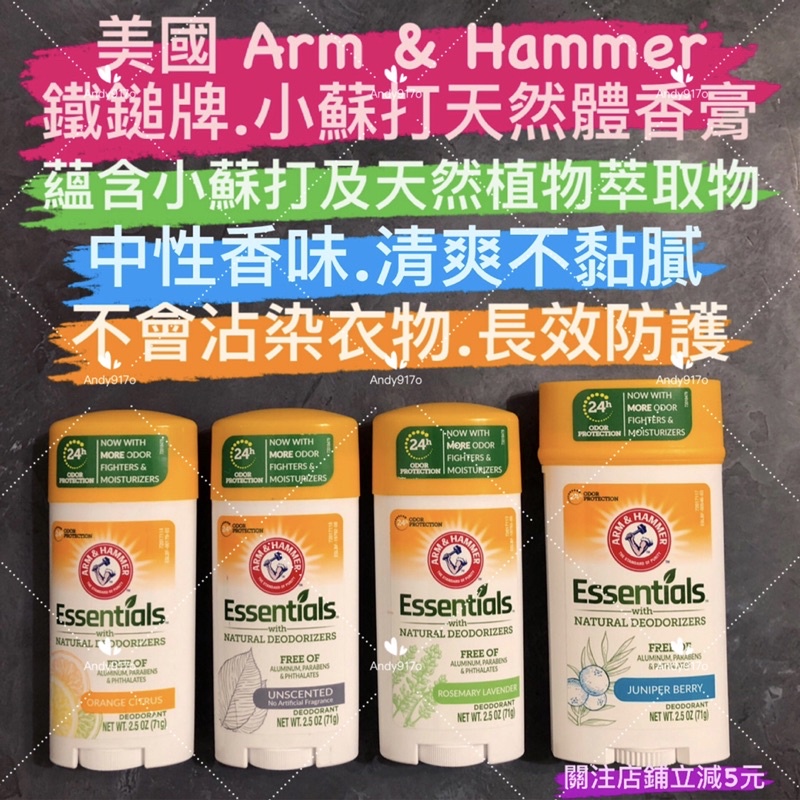 有現貨-正版授權美國 Arm &amp; Hammer 鐵鎚牌 小蘇打天然體香膏 2.5oz/71g  無香/清新/清爽/柑橘