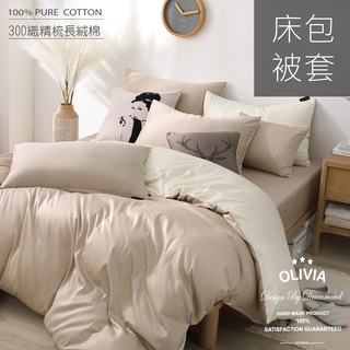 【OLIVIA 】BASIC 9奶茶色X奶油黃 /300織長絨棉系列 床包枕套組 /床包被套組 美式枕套 台灣製