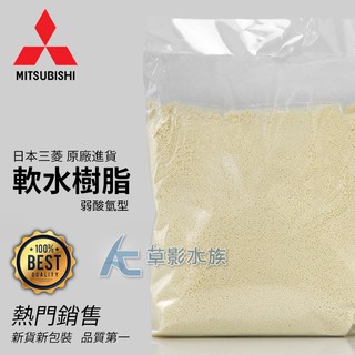 【AC草影】日本三菱 弱酸氫型軟水樹脂（1L/750g）【一包】降酸 降低PH 降低硬度 移除GH 降低PH