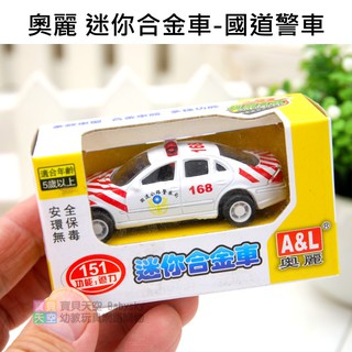 ◎寶貝天空◎【奧麗 迷你合金車-國道警車】A&L,168 警車,151 迴力車,玩具車模型車小汽車,紅斑馬模擬臺灣版