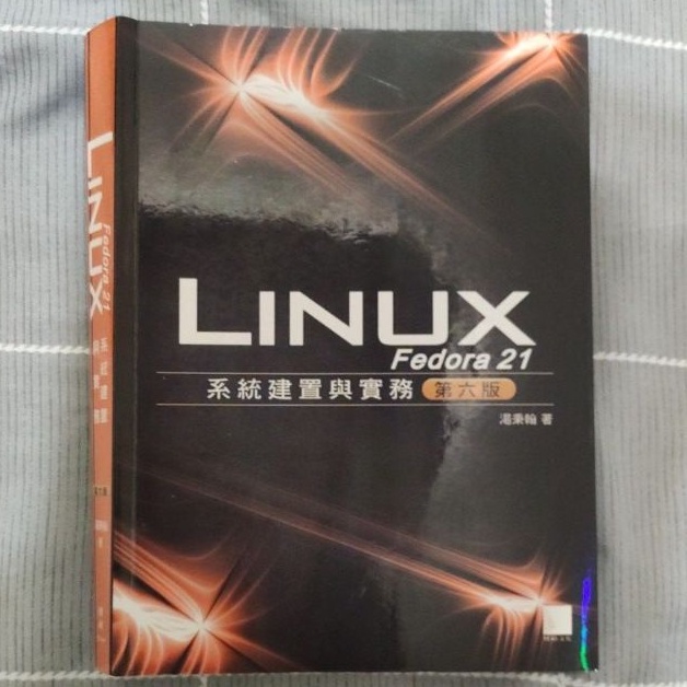 Fedora 21 Linux系統建置與實務(第六版)