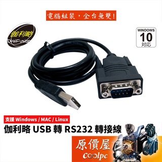 DigiFusion伽利略 USB TO RS232線/傳輸線/原價屋