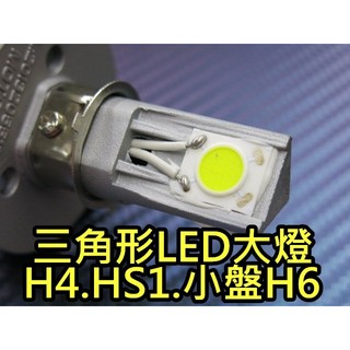 三角LED大燈 LED大燈 大功率 H4 HS1 H6 小盤 雷霆 JET 新勁戰 CUXI BWS 3000流明