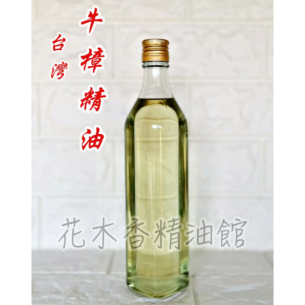 花木香精油館-頂級 台灣 純 牛樟精油/ 台灣 牛樟 精油 / 250ml、500ml