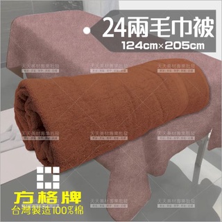 天天美材｜臺灣製! 咖啡色 方格牌24兩毛巾被(124cm*205cm)開店鋪美容床鋪床巾
